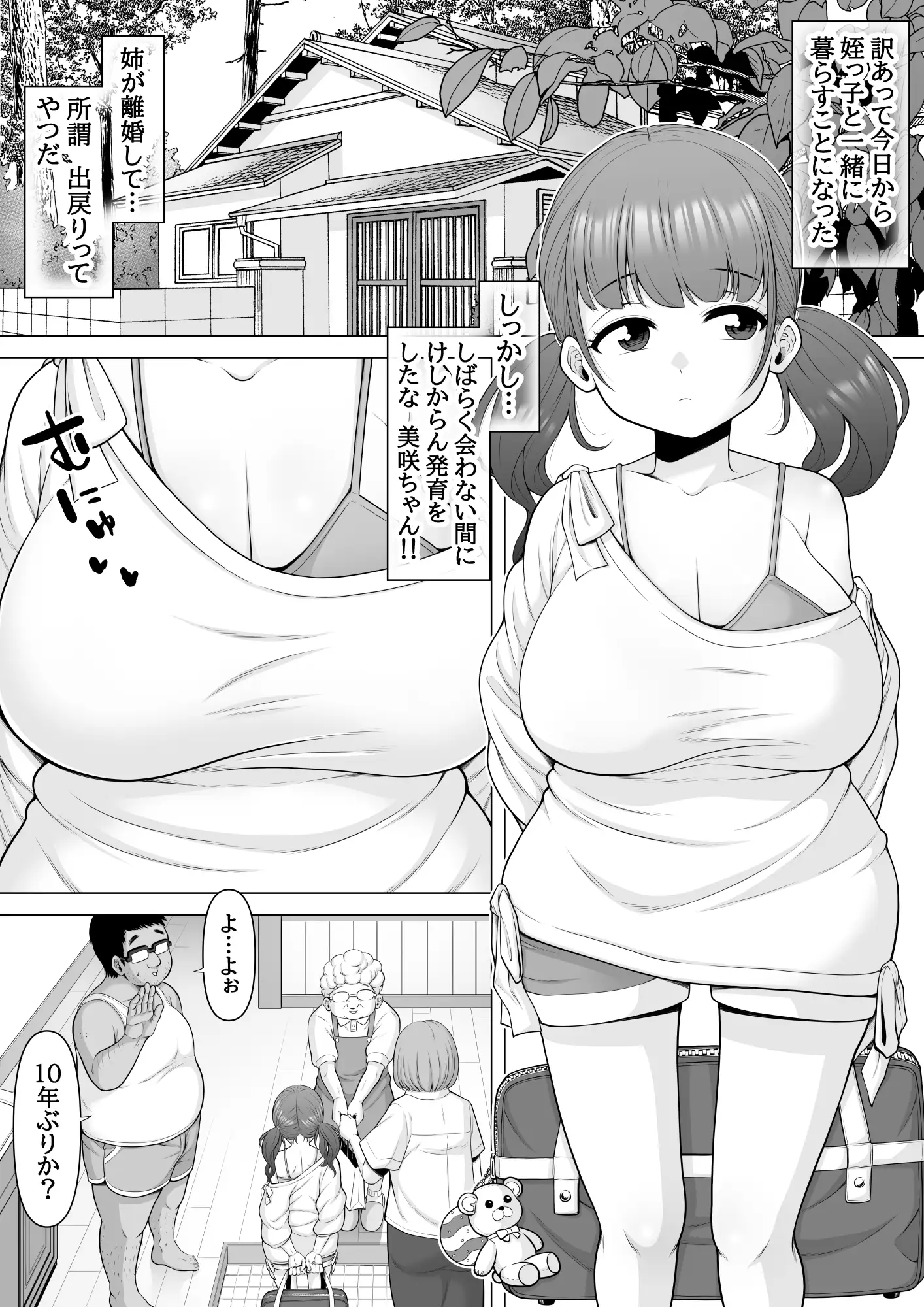 [ぽっとデトックス]10年ぶりに会った巨乳メ○ガキ姪っ子が俺をバカにしてきたのでお仕置き睡眠○レ○プしちゃいました