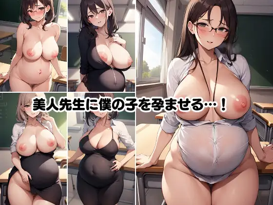 [サバミソ]美人巨乳先生孕ませ性教育