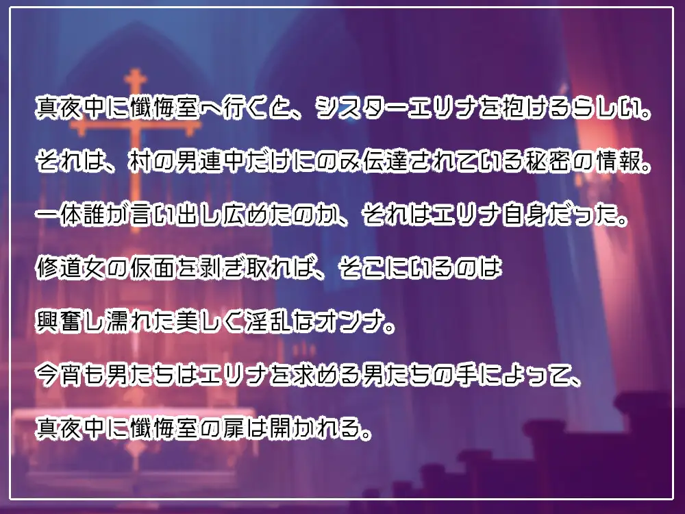 [ピンク・パンパンズ]淫乱シスターと真夜中の懺悔室～信仰する神様の前でNTRで無様逝き～