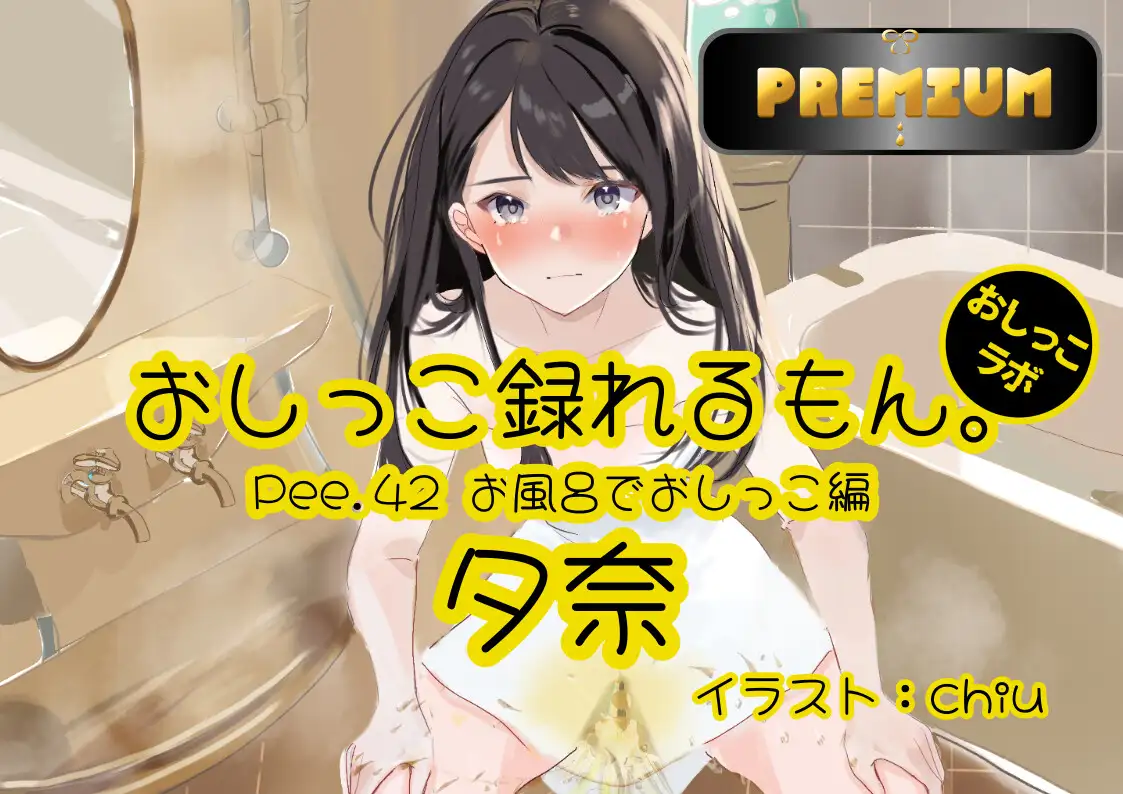 [おしっこラボ]【おしっこ実演PREMIUM】Pee.42現役声優夕奈のおしっこ録れるもん。～お風呂でおしっこ編～