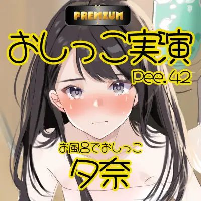 [おしっこラボ]【おしっこ実演PREMIUM】Pee.42現役声優夕奈のおしっこ録れるもん。～お風呂でおしっこ編～