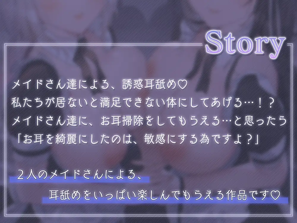 [桜雲堂]仲良しメイドのとろっとろ耳舐め～密着♪囁きの誘惑～