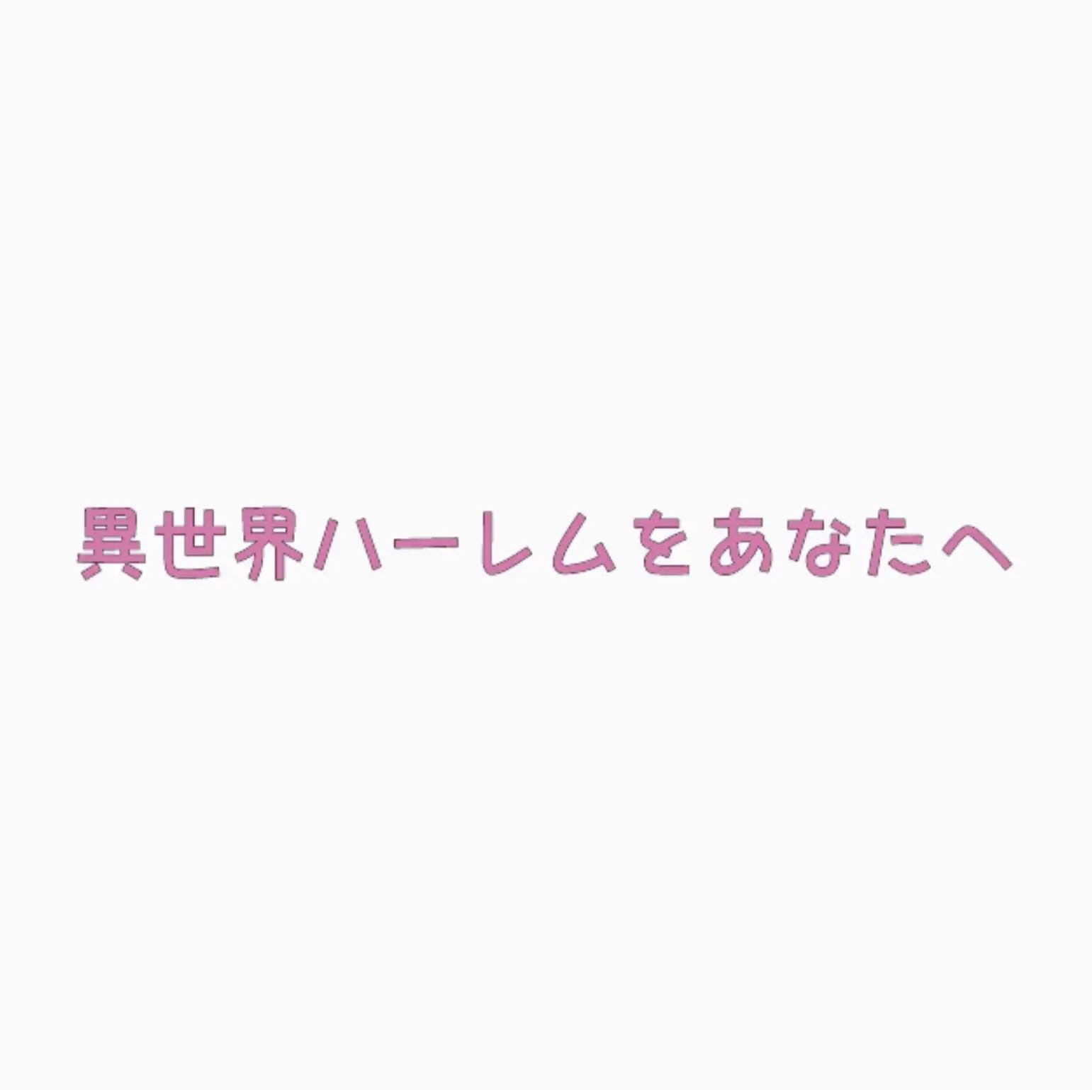 [寿司 GO]え!俺が異世界転生でエロエロライフ【厳選】