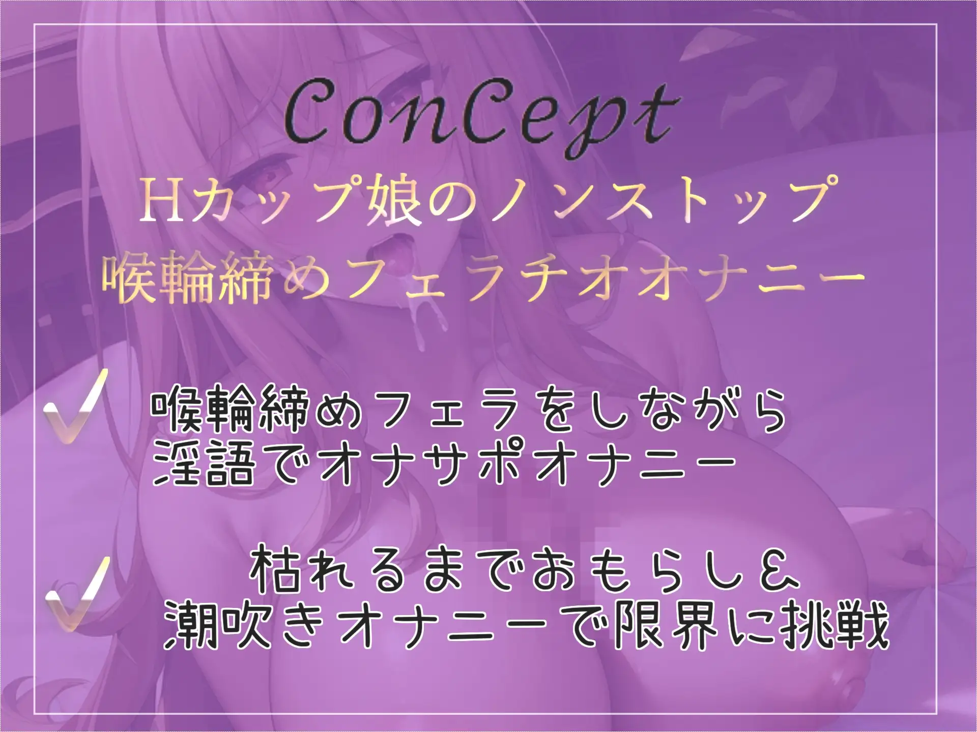 [実演おなにー倶楽部]おち〇ぽ汁うめぇぇ...イグイグゥ~ Hカップの清楚系爆乳ビッチお姉さんが喉奥までフェラしながらの淫語オナサポオナニーであなたの射精を管理しておもらししちゃう