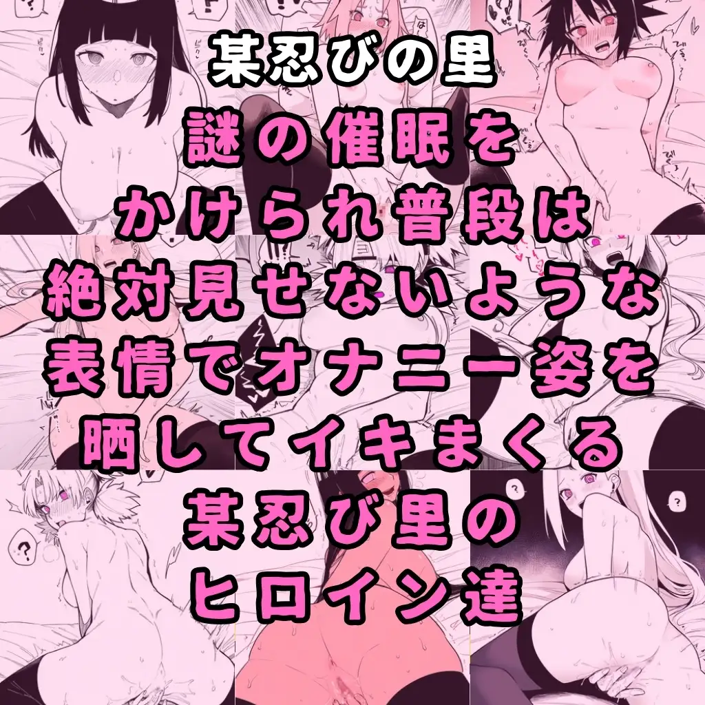 [催眠紳士]某忍の里のヒロイン6人を謎の催○で強○オナニーさせてドロドロのグチョグチョになるまでイカせまくる本