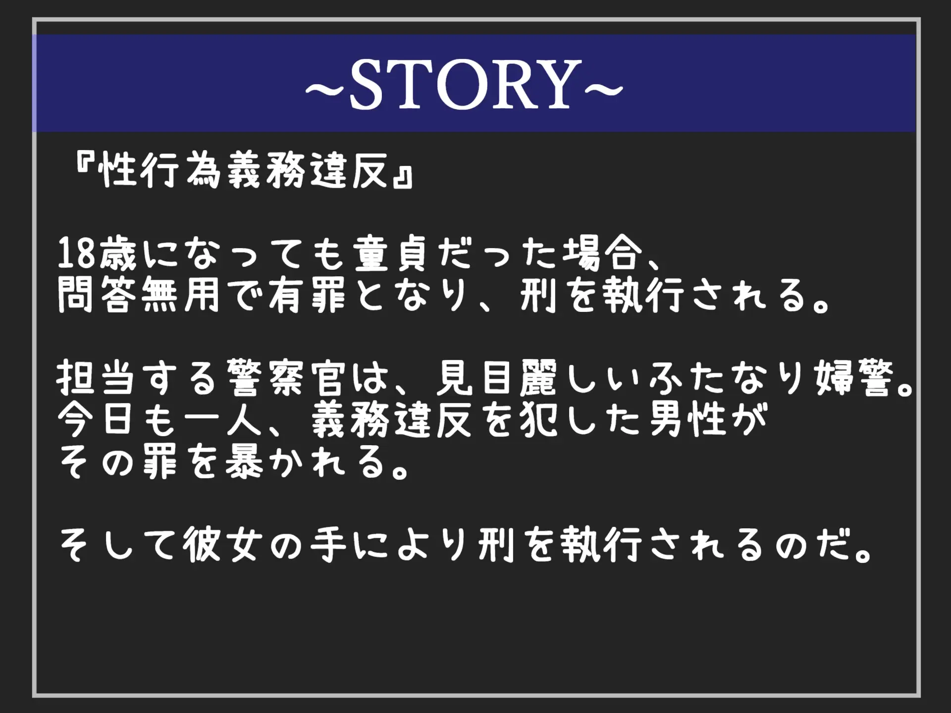 [いむらや]公衆の面前の前で恥ずかしい恰好をさせられ、くっさいザーメン出しなさいっ!! 童貞罪により、ふたなり爆乳警官にアナルを掘られ、男としての尊厳を奪われ肉便器にされる