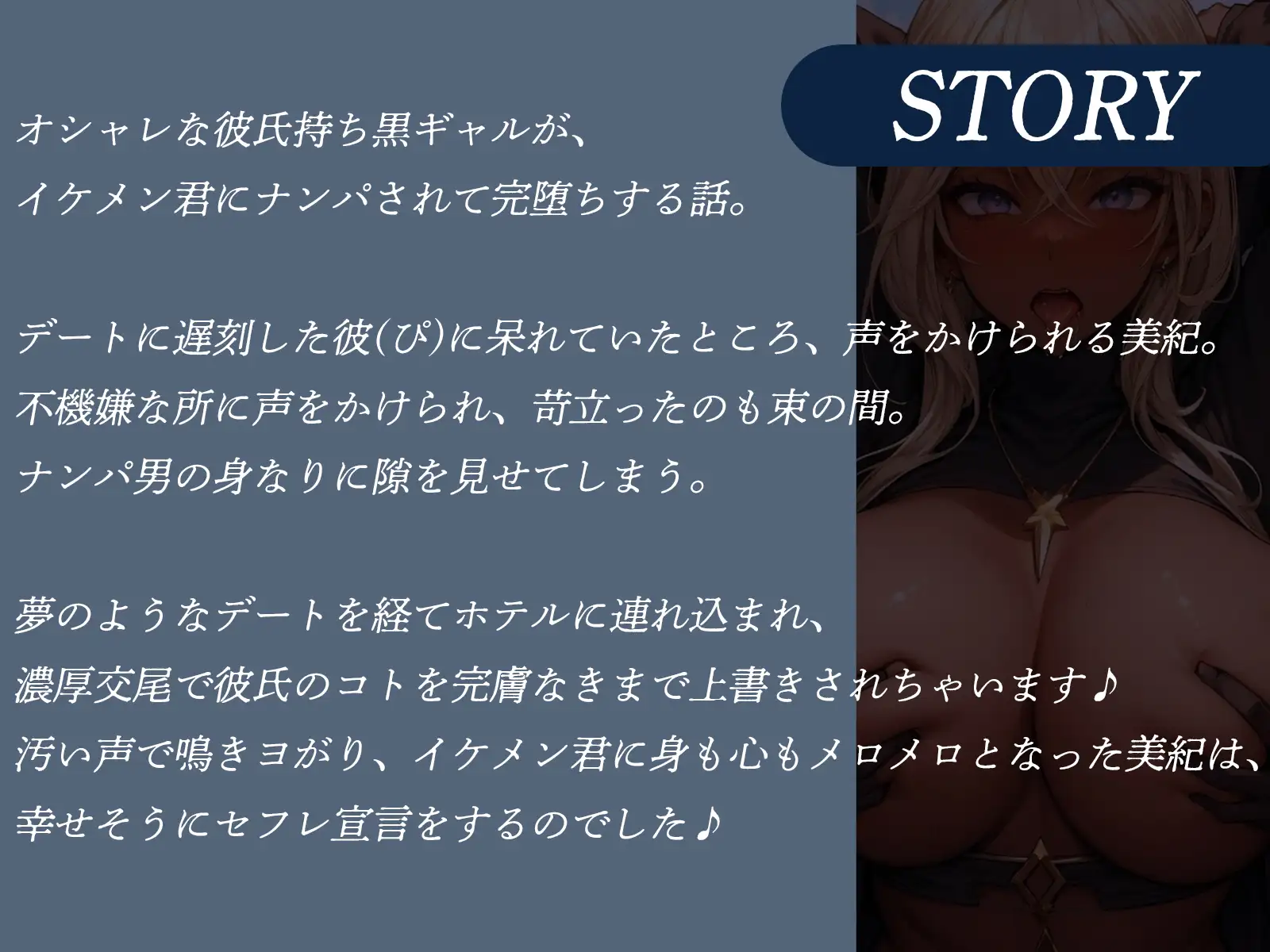 [才色兼ビッチ]【寝取り即堕ち♪】イケメンナンパ師におんおん鳴かされる、デカパイ黒ギャルちゃん♪