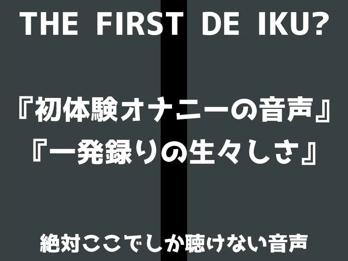 [いんぱろぼいす]✨期間限定110円✨【初体験オナニー実演】THE FIRST DE IKU【鵜島愛日 - 指サック編】