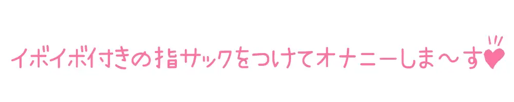 [いんぱろぼいす]✨期間限定110円✨【初体験オナニー実演】THE FIRST DE IKU【鵜島愛日 - 指サック編】