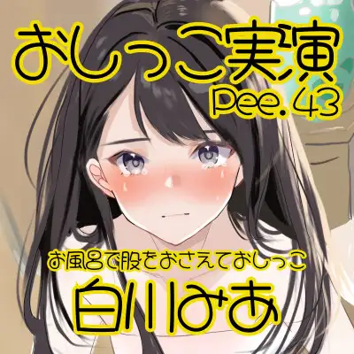 [おしっこラボ]【おしっこ実演】Pee.43白川みあのおしっこ録れるもん。～お風呂で股をおさえながらおしっこ編～