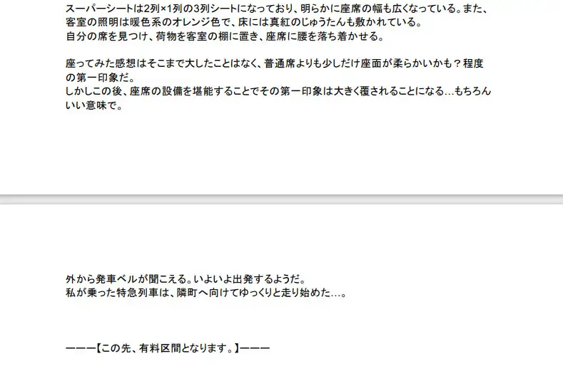 [小説紀行☆(仮)]特急のスーパーシートが予想以上にすごかった!