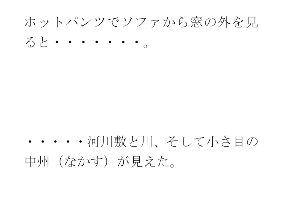 [逢瀬のひび]セフレ男女が営み合う夜の部屋の窓から見える近くの川沿い