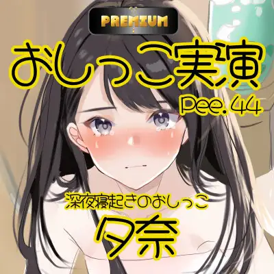 [おしっこラボ]【おしっこ実演PREMIUM】Pee.44現役声優夕奈のおしっこ録れるもん。～深夜寝起きのおしっこ編～