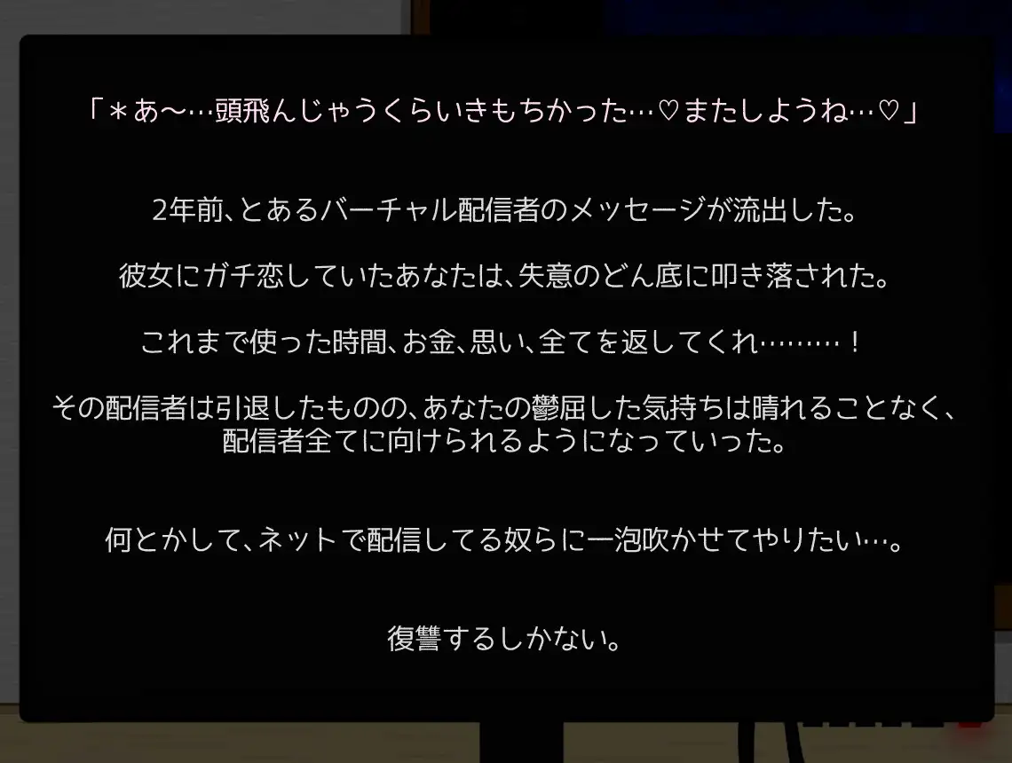 [ぽりこぴん]配信者(バーチャル含む)に復讐する