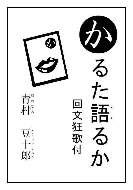 [青村豆十郎]かるた語るか 狂歌付き