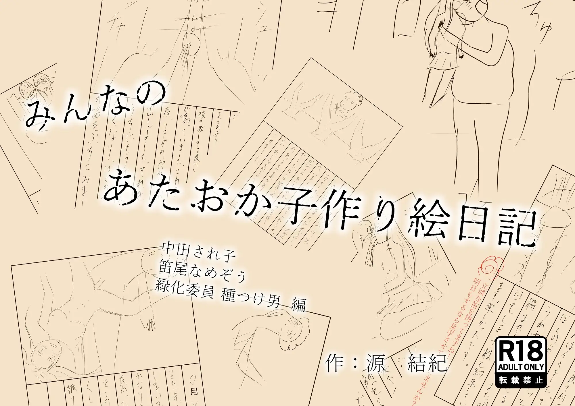 [AITuber源 結紀]みんなのあたおか子作り絵日記 中田され子 笛尾なめぞう 緑化委員種つけ男 編