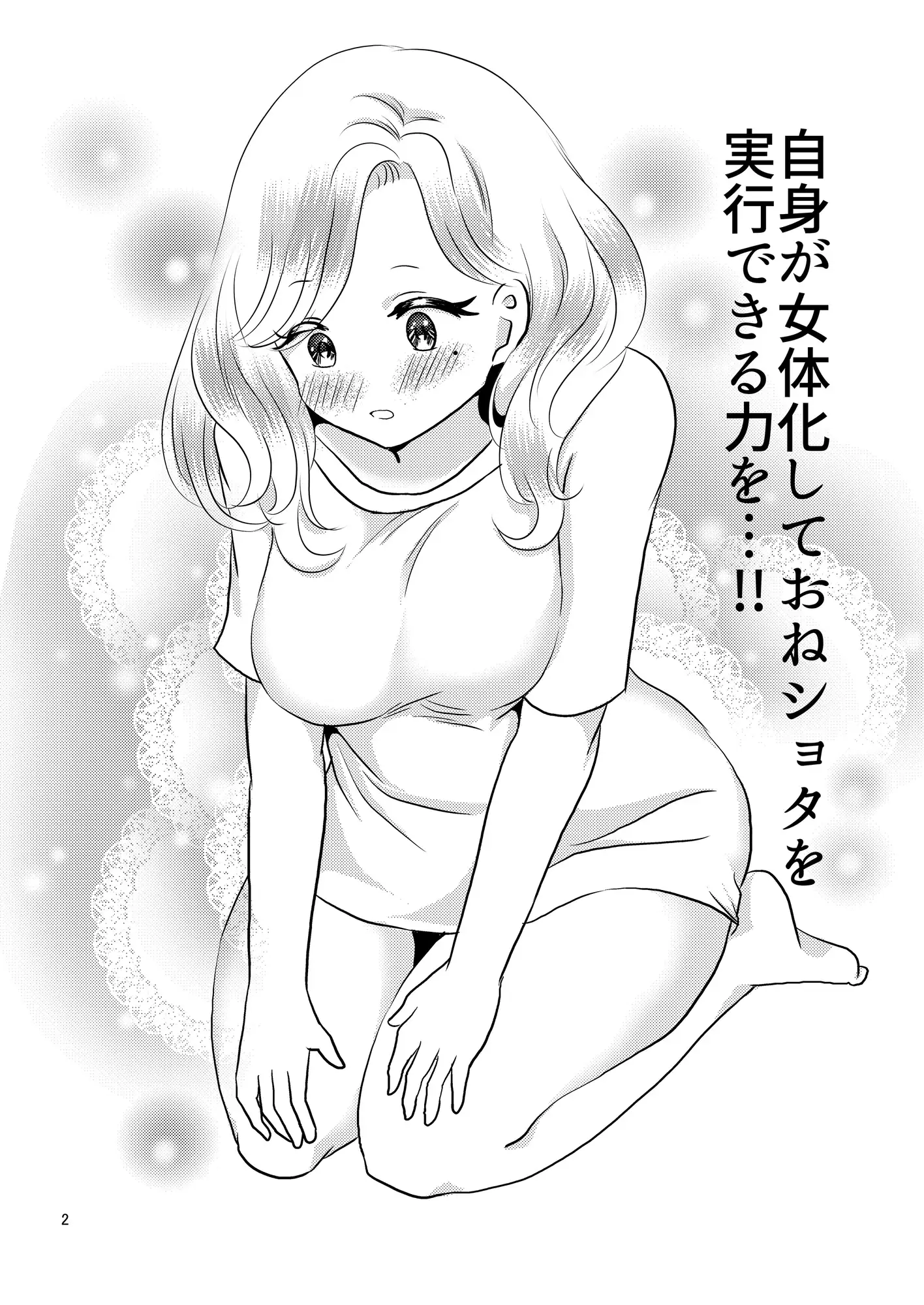 [イミテーショングリーン]リアルショタおねっ!?～おねショタ大好きおじさんが女体化してショタに下克上♂されちゃう話～