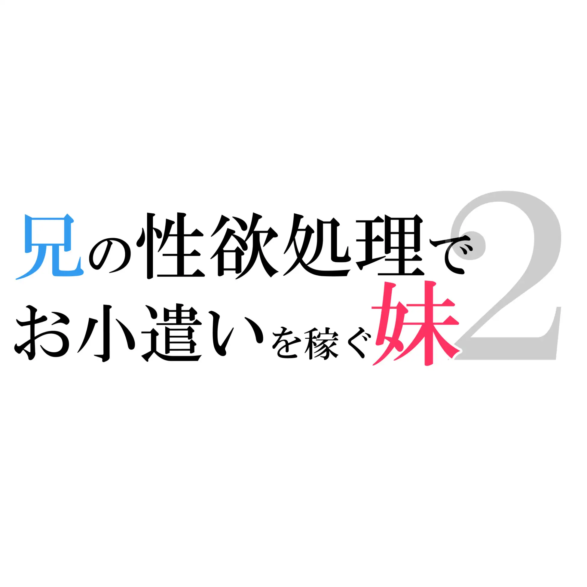 [電脳戯画]兄の性欲処理でお小遣いを稼ぐ妹2