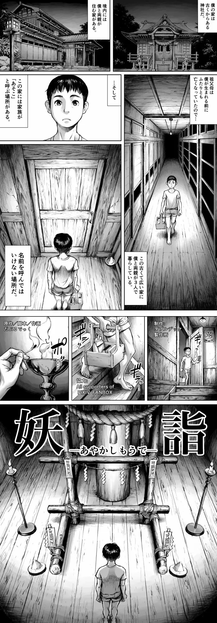 [ダブルデック製作所]妖詣～あやかしもうで～