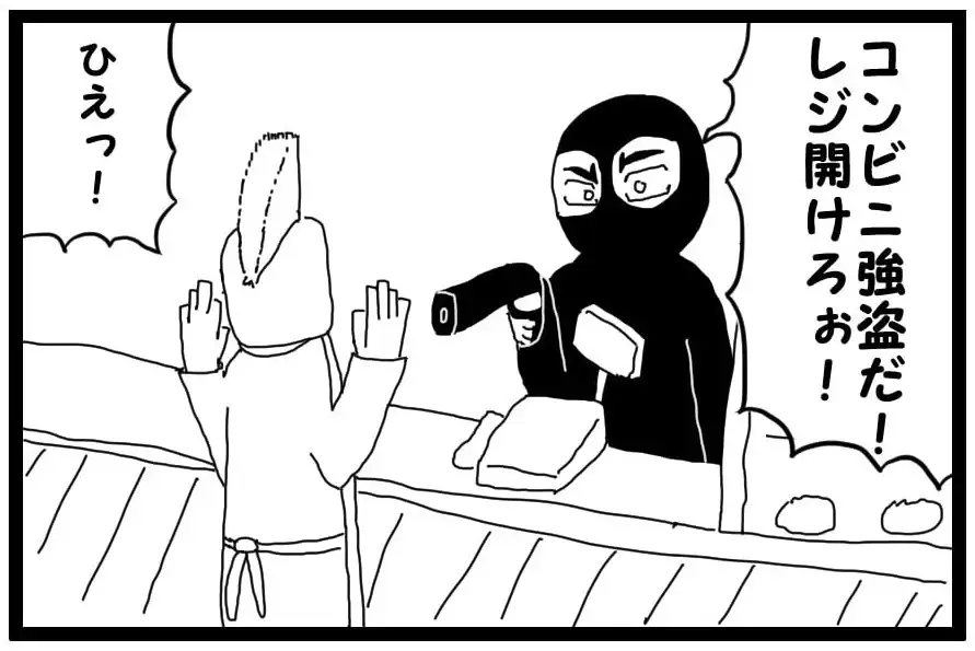 [ゆるふわ研究所]4コマ漫画「コンビニ強盗」