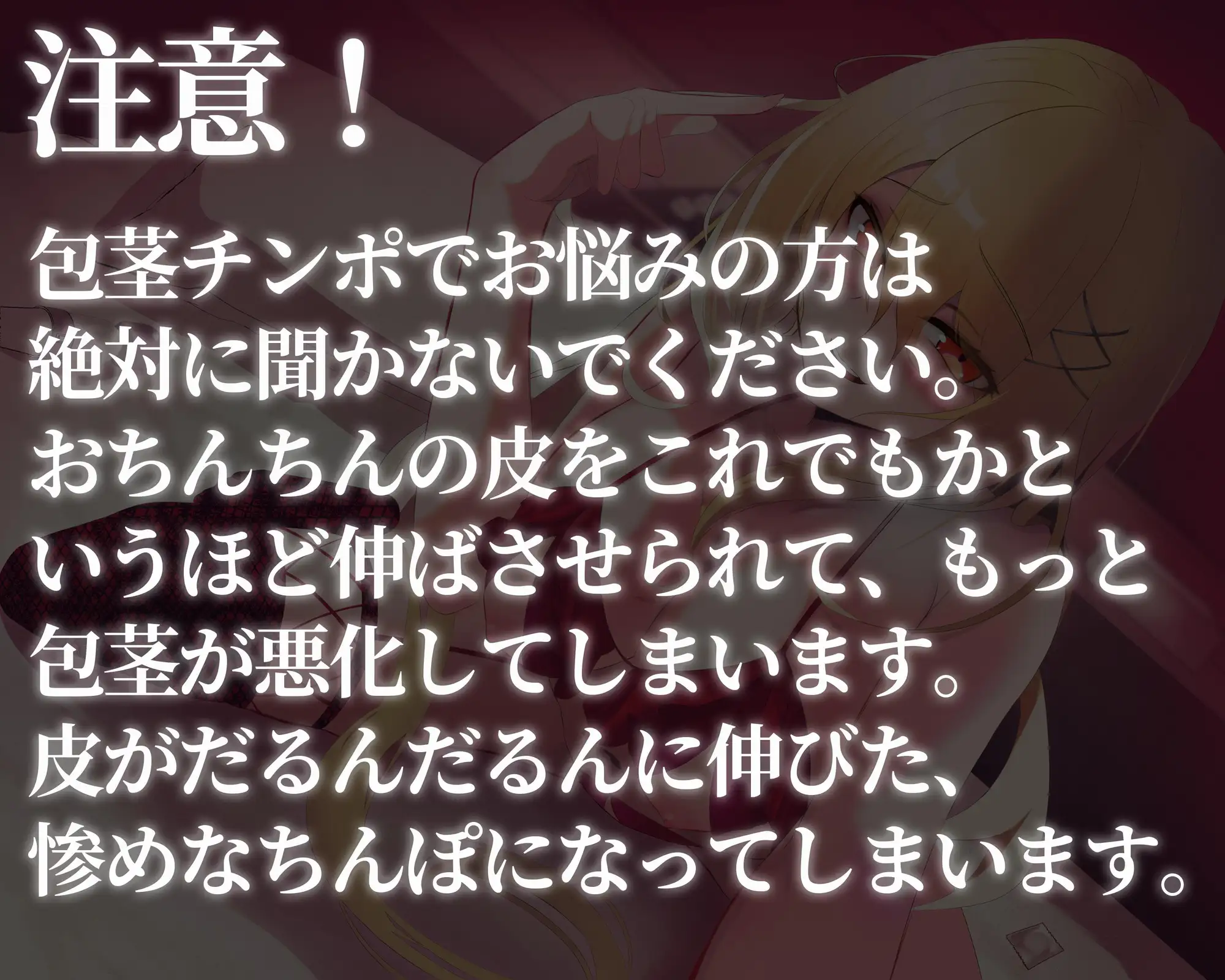 [変態マゾ研究所]ド変態ちんぽ包茎悪化調教