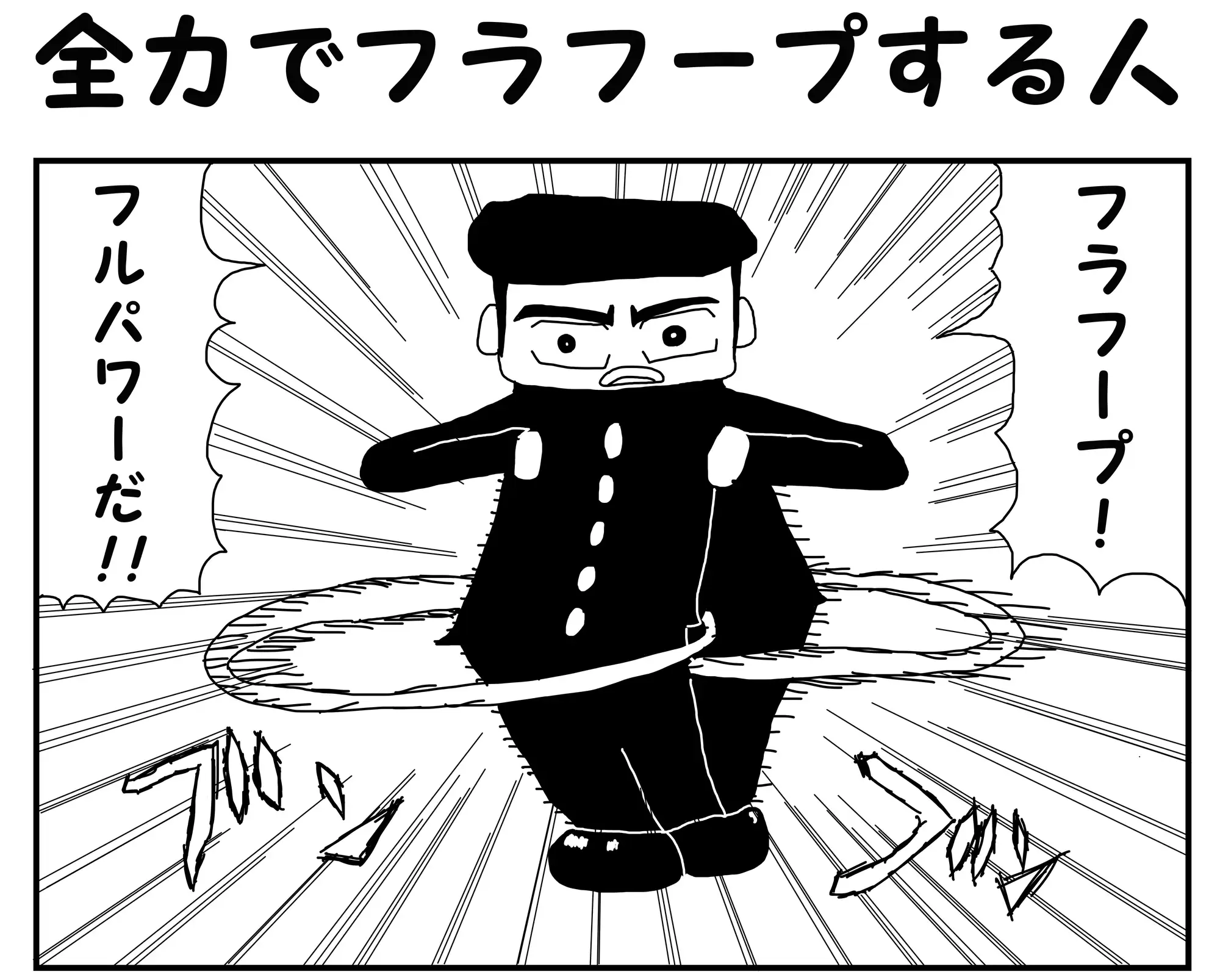 [ゆるふわ研究所]2コマ漫画「全力でフラフープする人」