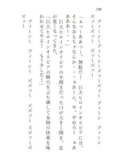 [ヒロイン小説研究所]下巻 巨大ヒロインオリビア(人間は巨大ヒロインを性奴○に堕とせるか) 13章 ドリルペニスで連続絶頂快楽堕ち、戦略秘策、カラータイマー破壊!