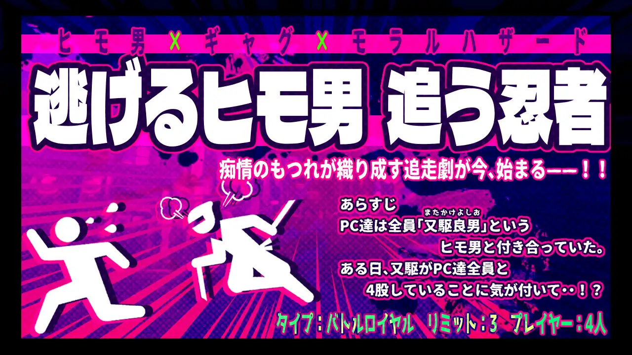 [奇縁座]忍術バトルRPGシノビガミ『今昔軟弱ヒモ騒動~お前その命乞い何回目だよ~』【SPLL:E223146】