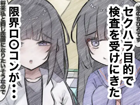 [ちたんだ]女医の娘に診察させる