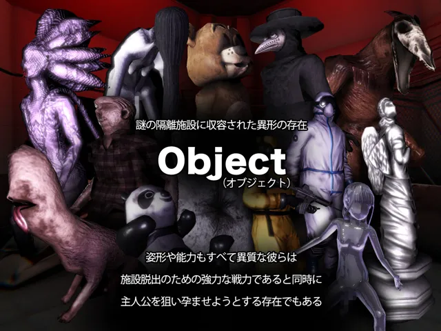 [mico]オブジェクトコントロール＜Object Control＞ 謎の隔離施設に収容された存在（Object）から犯●れ出産し脱出を図るサバイバルアドベンチャー