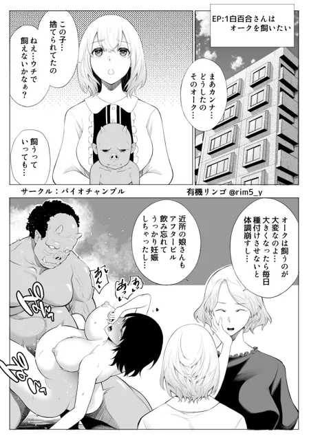 [バイオチャンプル]白百合さんはオークを飼う