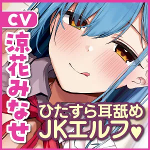 [スタジオりふれぼ]【25%OFF】ひたすら耳舐めJKエルフ〜吐息たっぷりささやきボイスで耳イキ連続射精にトライ！〜