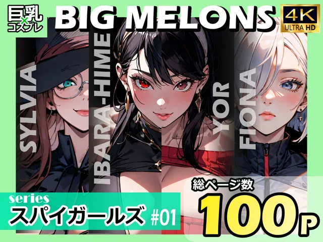 [びっくめろん]BIG MELONS seriesスパイガールズ ＃01