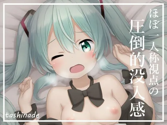 [たしなで]【CG集】メイドになった初音〇クに沢山ご奉仕してもらいます！！【163枚】