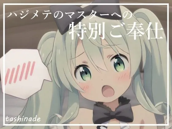 [たしなで]【CG集】メイドになった初音〇クに沢山ご奉仕してもらいます！！【163枚】