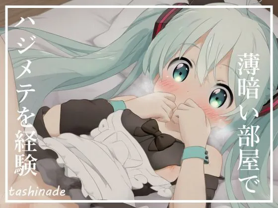 [たしなで]【CG集】メイドになった初音〇クに沢山ご奉仕してもらいます！！【163枚】