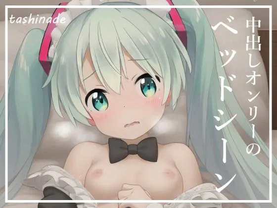 [たしなで]【CG集】メイドになった初音〇クに沢山ご奉仕してもらいます！！【163枚】