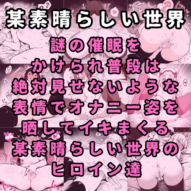 [催●紳士]【このすば】某素晴らしい世界のヒロイン5人を謎の催●で強●オナニーさせてドロドロのグチョグチョになるまでイカせまくる本