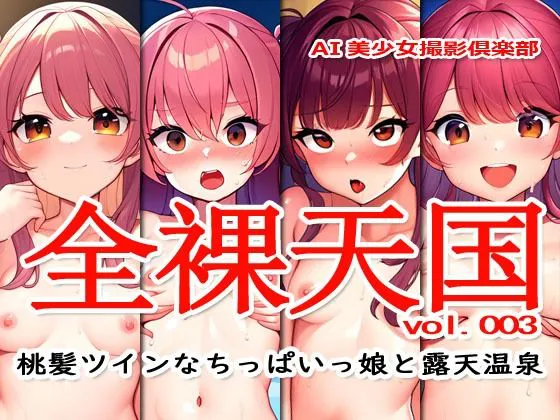 [Excelion-Pro.]全裸天国 vol.003 -桃髪ツインなちっぱいっ娘と露天温泉-