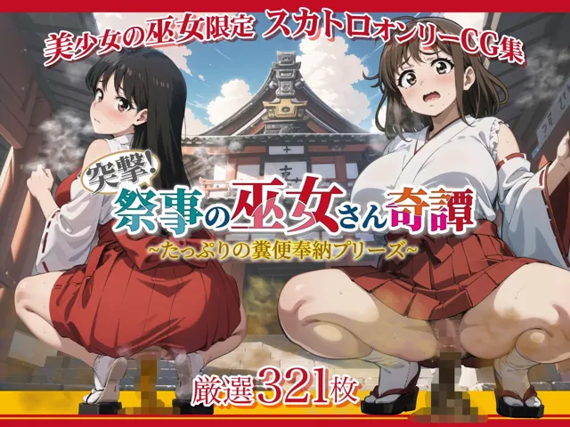 [StreamFord-ProjecT]突撃！祭事の巫女さん奇譚〜たっぷりの糞便奉納プリーズ〜