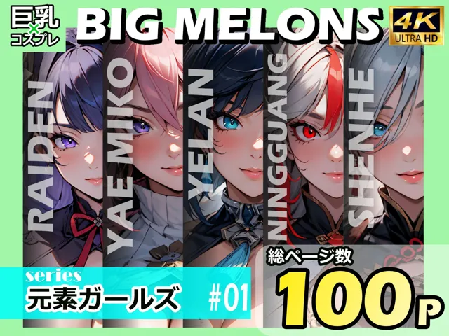 [びっくめろん]BIG MELONS series元素ガールズ ＃01
