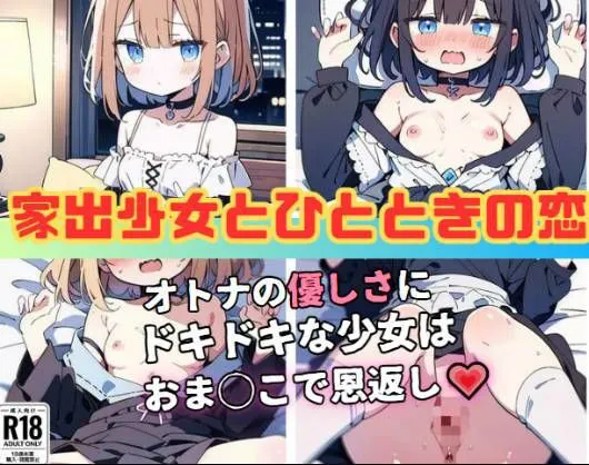 [にゃおう。]【90%OFF】家出少女とひとときの恋