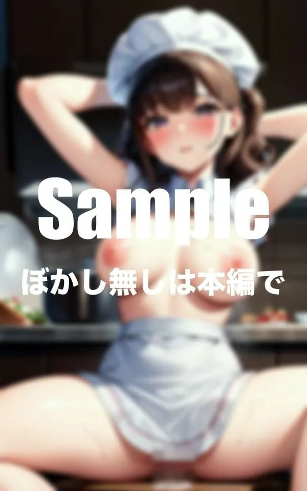 [おっぱい家族]【90%OFF】美女シェフをエッチに食べる件