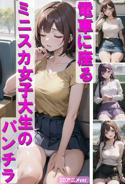 [AI am アニメAI画像生成見習い]電車で無防備にパンチラする女子大生