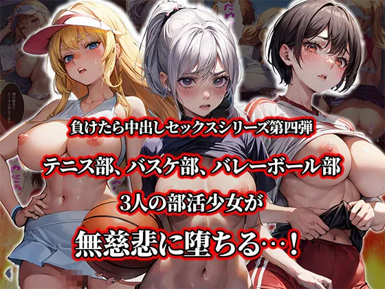 [aiもみむ出版]【50%OFF】負けたら即中出しセックス 絶対に負けられない試合に敗北し肉便器に成り果てる3人の部活少女達の話【セリフ付き】