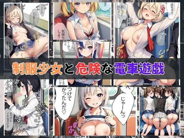 [少女愛好家倶楽部]【90%OFF】〜制服少女と危険な電車遊戯〜