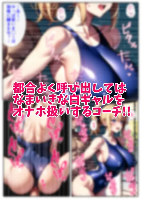 [Sakaki IndustryAI（2D）]部活中のオナニーをスクショされガチムチコーチにネトラレる水泳部の白ギャルちゃん （コミック・38p）