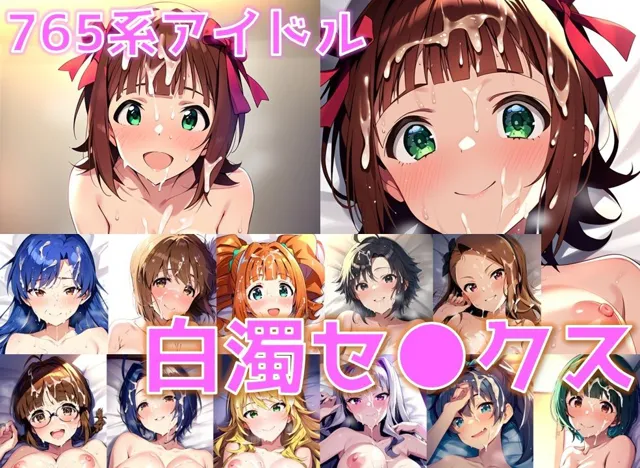 [AI’s slave]【50%OFF】765系アイドル 白濁セ◯クス【陰毛あり版】