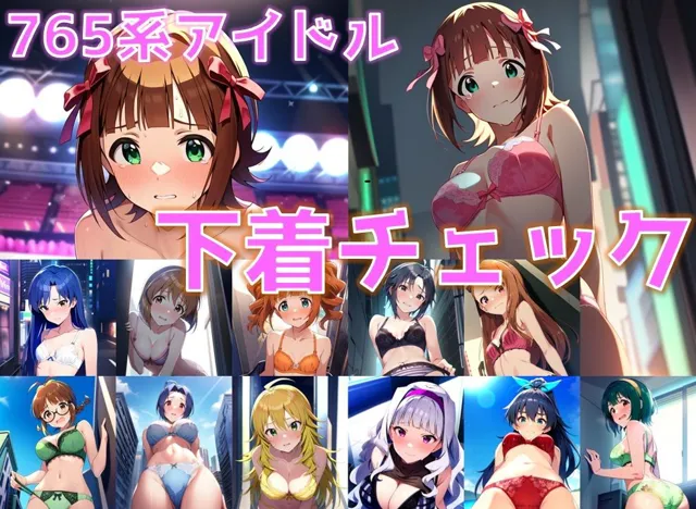 [AI’s slave]【50%OFF】765系アイドル 下着チェック【陰毛あり版】