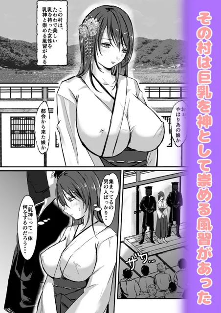 [空色ぬれねずみ]乳神村〜漫画編〜